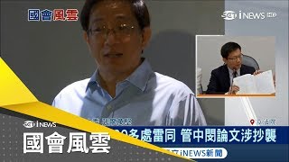 誰抄誰？上任台大校長一週前 管中閔遭爆論文抄襲 與學生有20多處雷同｜主播 丁士芬｜【國會風雲】20180125｜三立iNEWS