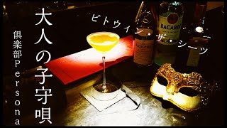 Barと子守唄を聴く男と時々【ビトウィン・ザ・シーツ】 [Between the Sheets] cocktail