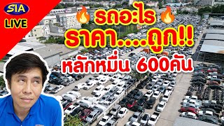 🔥รถอะไร ราคา….ถูก!!🔥หลักหมื่น 600คัน