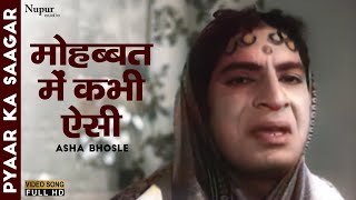 Mohabbat Mein Kabhi Aisi | मोहब्बत में कभी ऐसी | Asha Bhosle | Pyaar Ka Saagar 1961 | Old hit Song