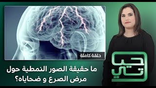 برنامج حياتي: ما حقيقة الصور النمطية حول مرض الصرع و ضحاياه؟ (حلقة كاملة)