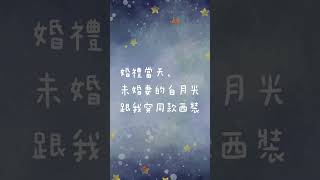 《婚禮當天，未婚妻的白月光跟我穿同款西裝》婚禮當天，未婚妻的竹馬穿著跟我的同款高定西裝出現在現場。