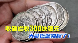 农村2500一斤收银元，五万捡漏足足300块，先拿八块开心变现 #古物 #老物件 #銀元