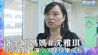 #沈雅琪 鐵金剛媽媽，讓小天使快樂成長