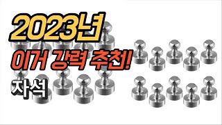 2023년 가성비 대박 자석 상품 추천순위 TOP10