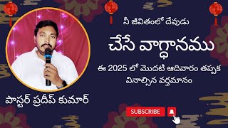 🔴 విలువ వర్షిప్ సెంటర్, ఏలూరు ఆరాధన. పాస్టర్ ప్రదీప్ కుమార్. Pastor Pradeep Kumar