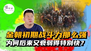 为什么金国初期战斗力非常强，后来又突然衰弱？| 从“满万不可敌”到“胆落”，金军战力为何下降得如此之快？| 成吉思汗攻打金国时，金国才建立96年，为何战斗力就丧失了？