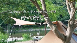 【anncamp】上小川レジャーペンションキャンプ場に行ってみた