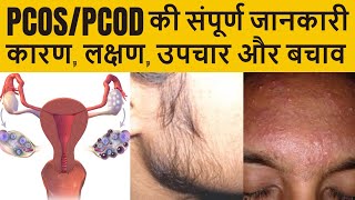 PCOD kya hota hai? PCOS symptoms and treatment I Home Remedies, Preventive Tips, Causes,PCOD problem