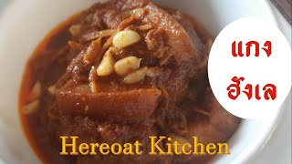 แกงฮังเล (Hunglay Curry) - สูตรเด็กใต้อยากทำอาหารเหนือ อร่อยเหมือนที่เคยกิน by Hereoat Kitchen