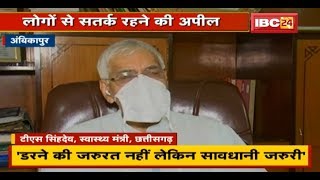 Health Minister TS Singh Deo का बयान | कहा- डरने की जरुरत नहीं लेकिन सावधानी जरुरी