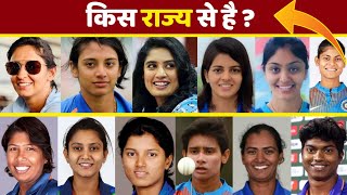 जानिए किस राज्य से है भारतीय महिला क्रिकेटर - Which State Is An Indian Femsle Cricketer List
