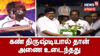 கண் திருஷ்டியால் தான் முக்கொம்பு அணை உடைந்து விட்டது