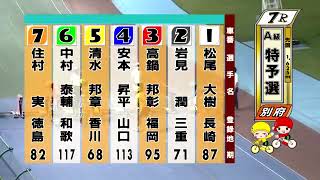 別府競輪　2022/08/22　1日目　7R