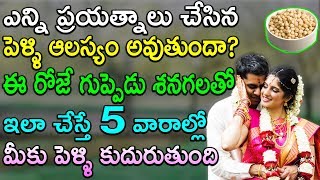 ఎన్ని ప్రయత్నాలు చేసిన పెళ్ళి ఆలస్యం అవుతుందా ఈ రోజే గుప్పెడు శనగలతో ఇలా చేస్తే 5 వారాల్లో పెళ్లి