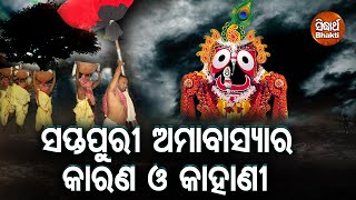 Sapta Puri Amabasya Ra Karana O Kahani ସପ୍ତପୁରୀ ଅମାବାସ୍ୟାର କାହାଣୀ | Pandit Bhajram | Sidharth Bhakti