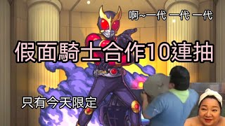 【怪物彈珠X假面騎士】 合作10連抽