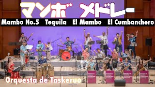 【迫力爆速ラスト】MamboNo.5, Tequila, El Mambo, El Cumbanchero(熱帯JAZZ楽団/ Perez Prado )マンボメドレー Taskeruo(2024)