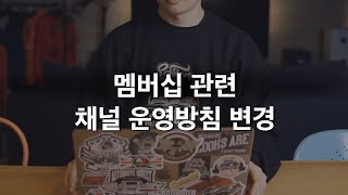 유튜브 멤버십 혜택 공지사항