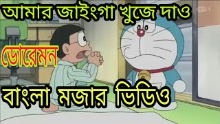 নবিতা ও ডোরেমন এর সেরা মজার ভিডিও হাসতে হাসতে পেট ফেটে গেলে কেউ দায়ি না | Nobita and Doremon Bangla