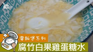 【電飯煲系列】腐竹白果雞蛋糖水 R021