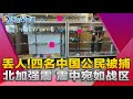 北加强震 震中宛如战区!北加强震 震中宛如战区!年薪$14万 旧金山“梦想工作”再招聘!科技大厂绿卡政策急转直下 留美更难!航班延误或取消 最高可获赔$775!湾区早知道20241206