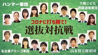 【囲碁】コロナに打ち勝て！選抜対抗戦【夜の部】優勝軍団はどこだ！？