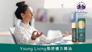 Young Living 皇牌產品介紹 - Deep Relief 勁舒複方精油