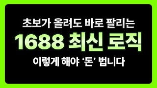 초보도 바로 소싱 가능한 1688 로직 소싱법  중국구매대행 타오바오 중국사입스마트스토어 쿠팡 온라인 1688구매방법 이미지검색