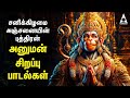 Saturday Hanuman Powerful Tamil Bhakthi Songs | Shri Anjanaiyin Puthiran