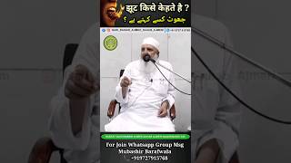 Jhoot Kise Kehte Hain ? Hazrat Qari Rashid Ahmed Sahab Ajmeri Naqshbandi Db #viralshorts #newupload