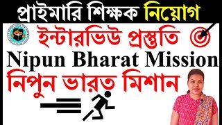 #NipunBharatMission #Primaryteacherinterviewquestion #primaryinterviewpreparation #নিপুনভারতমিশান