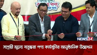 ভোক্তার জন্য ‘সাশ্রয়ী মূল্যে বসুন্ধরা পণ্য’ কর্মসূচীর আনুষ্ঠানিক উদ্বোধন | News24