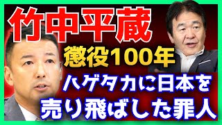 【山本太郎】日本の失われた30年が竹中平蔵と無関係なんてあり得ない【れいわ新選組】#山本太郎 #れいわ新選組 #山本太郎切り抜き#切り抜き