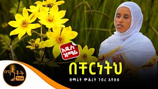 🔴 አዲስ ዝማሬ \