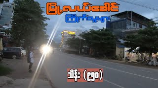 Hpa-an Down Town မှာနေမယ် (သိန်း) ၉၅၀ - ရှားပါးစျေးတန်