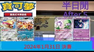 [半日閒] 2024年1月31日POKEMON GYM BATTLE - 決賽