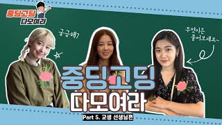 [중딩고딩다모여라] Part 5. 교생선생님, 무엇이든 물어보세요!