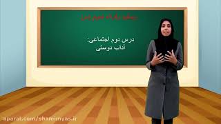 اجتماعی  درس 2 آداب دوستی