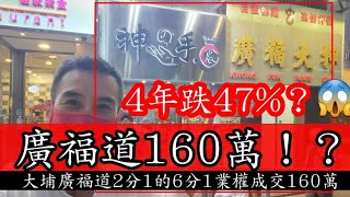 4年跌47%？ 剛註冊：第3767成交，註冊160萬，大埔廣福道70-78號寶康大廈地下C號舖，神手卷及廣福大押