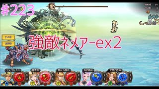 「インサガ」実況インペリアルサガエクリプス／第223戦　強敵ネメアーex2