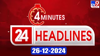 4 Minutes 24 Headlines | 26-12-2024 - TV9