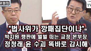 LOVE 박지원 깽판에 벌벌 떠는 교정 본부장