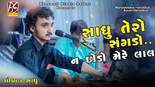 05 Sadhu Tero Sangado Na Chhodo Mere Lal..| Gopal Sadhu | Santvani 2021 @BhagwatiStudioRajkot333