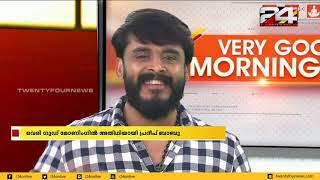 ആൾകൂട്ടത്തിൽ ഒരുവന്റെ വിശേഷങ്ങളുമായി പ്രദീപ് ബാബു മോണിംഗ് ഷോയിൽ | Pradeep Babu