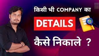 Kisi bhi COMPANY ka DETAIL Kaise Nikale ? How to find DETAILS of the Comapny ?