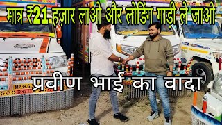 सिर्फ़ ₹21 हज़ार ही लेकर आना🔥 लोडिंग गाड़ी 🛻घर ले जाना 2025 Bolero Pickup 🛻 धमाका सेल | loading gadi