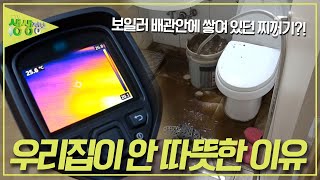 보일러 배관 안에서 흙탕물이 콸콸콸~~ 💦💦💦 겨울철 난방비 절약 꿀팁 대공개~ [2TV 생생정보] KBS 231204 방송