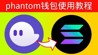 solana链最大钱包教程：Phantom钱包如何使用？钱包充币｜钱包交易｜钱包提币。#欧易 #欧易交易所 #okx #solana #phantom