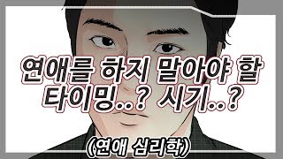 연애를 하지 말아야 할 타이밍? 하면 안되는 사람? (연애 심리학 )